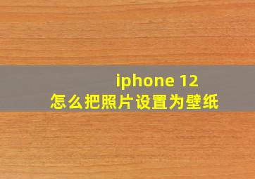 iphone 12怎么把照片设置为壁纸